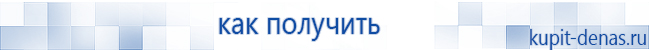 Официальный сайт Дэнас kupit-denas.ru Аппараты Скэнар купить в Волчанске